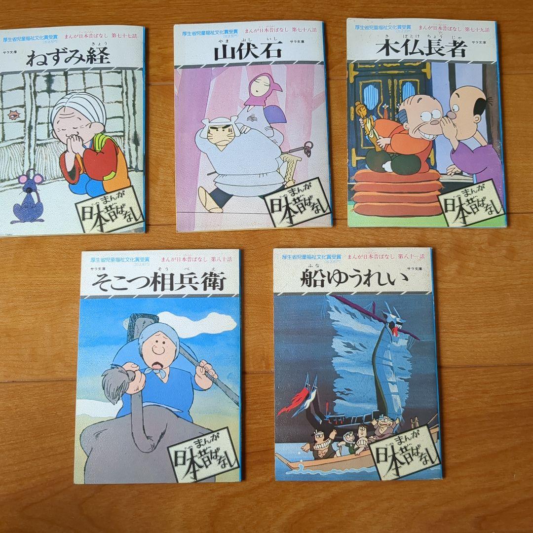 まんが日本昔ばなし 5冊組 木仏長者他 二見書房 - メルカリ