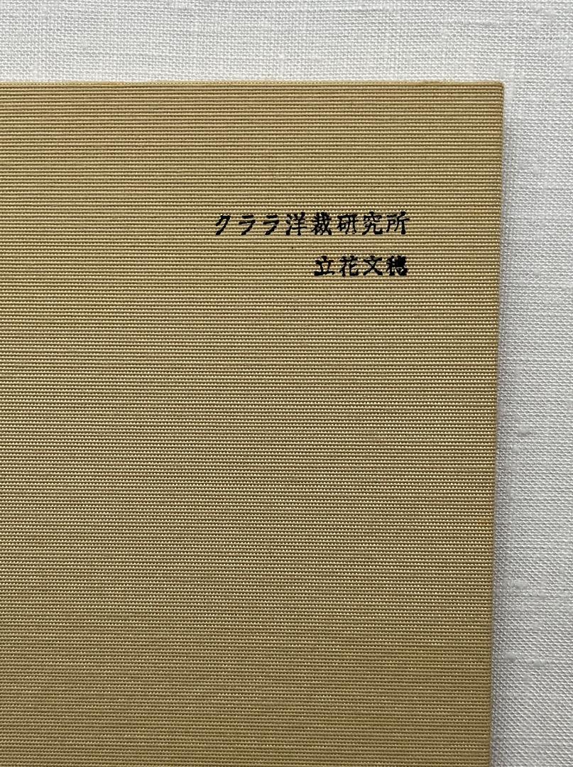 クララ洋裁研究所 立花文穂