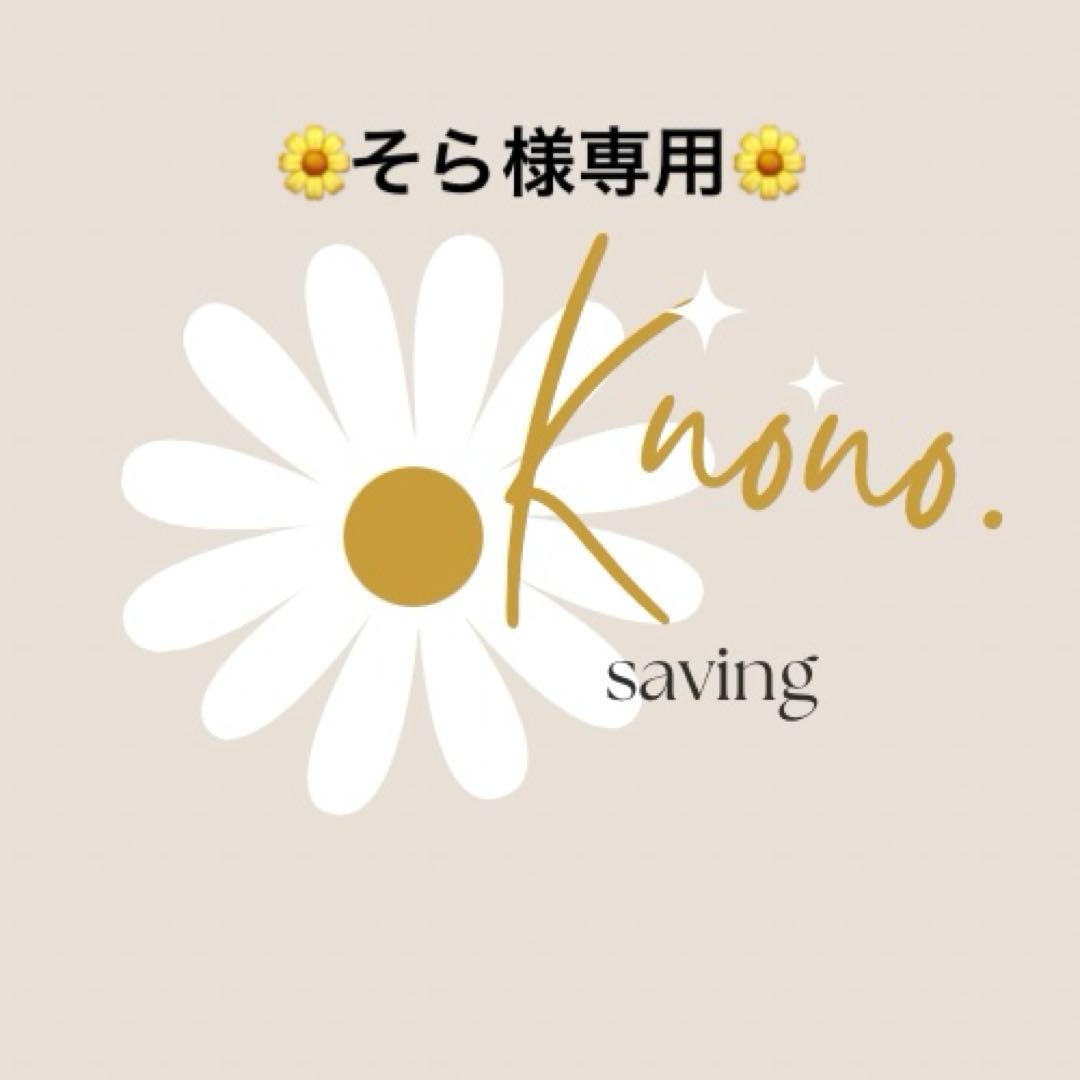 そら様専用ページ