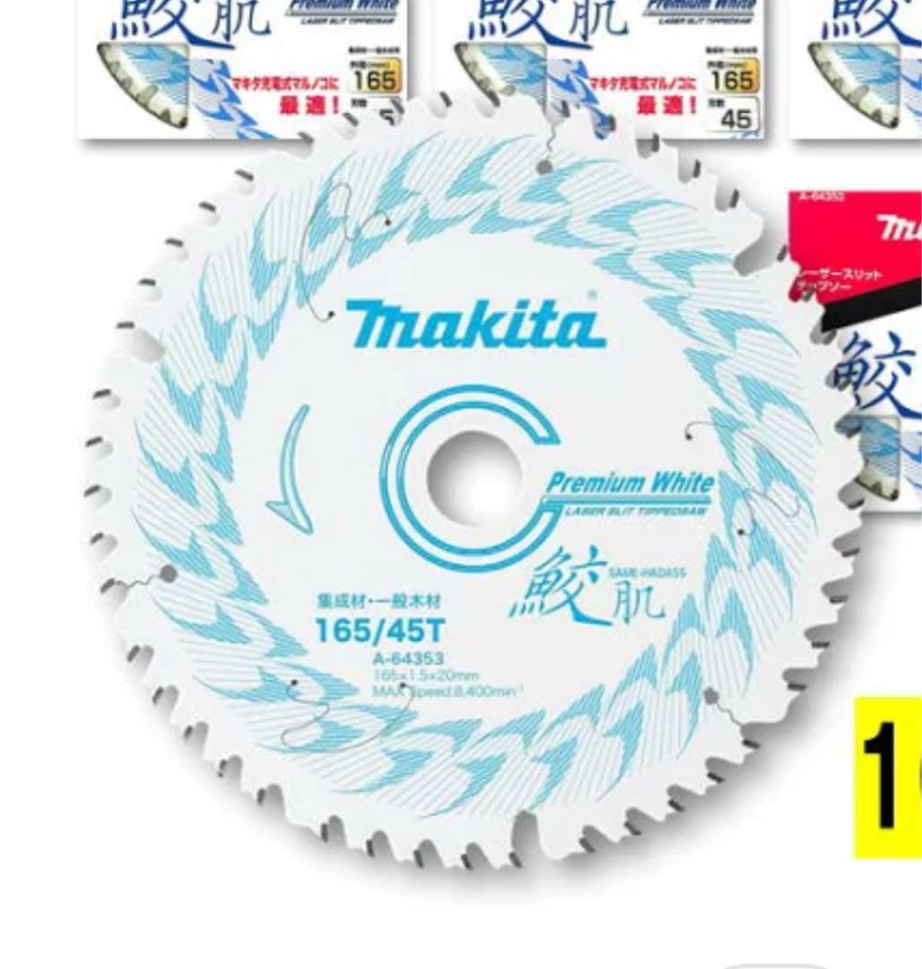 マキタ 鮫肌プレミアムホワイトチップソー 165mm 刃数45 ◇ 一枚