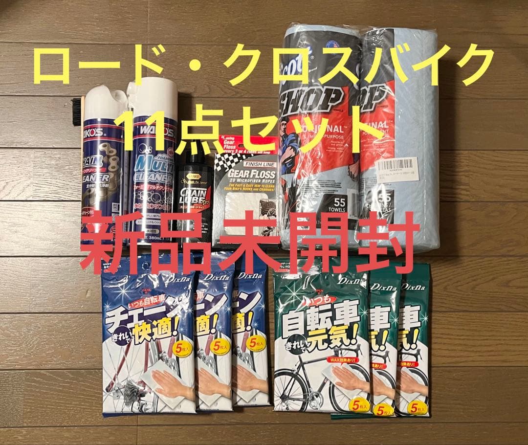 ロード・クロスバイク クリーニングセット 11点 ※バラ売り不可