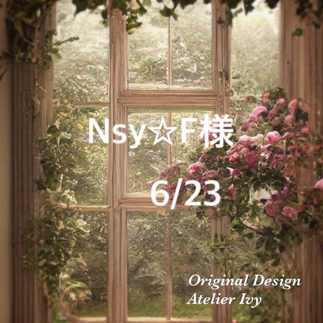 NsyF様6/23⭕️おまとめ