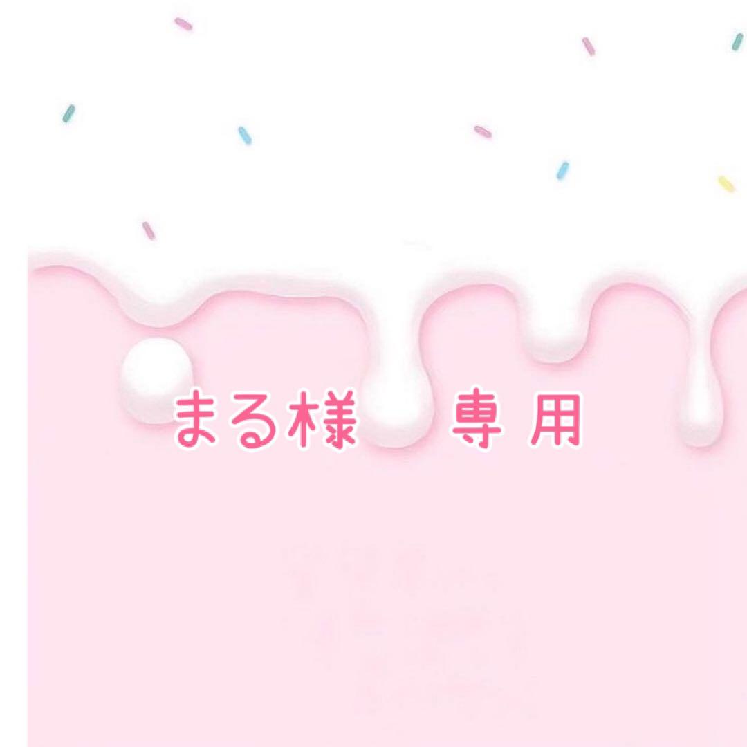 まる様　専用
