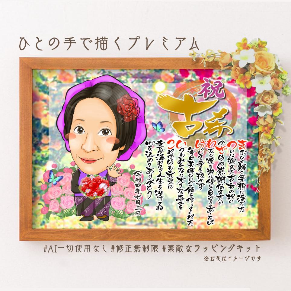 似顔絵 長寿（還暦古希米寿）・名前ポエム・ バラ園【画風→GSP】