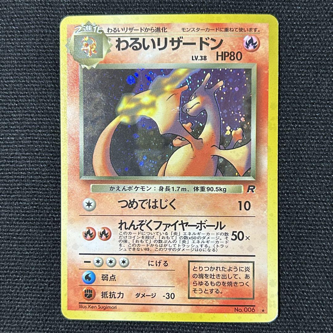 ポケモン わるいリザードン ★ 第4弾拡張パック ロケット団