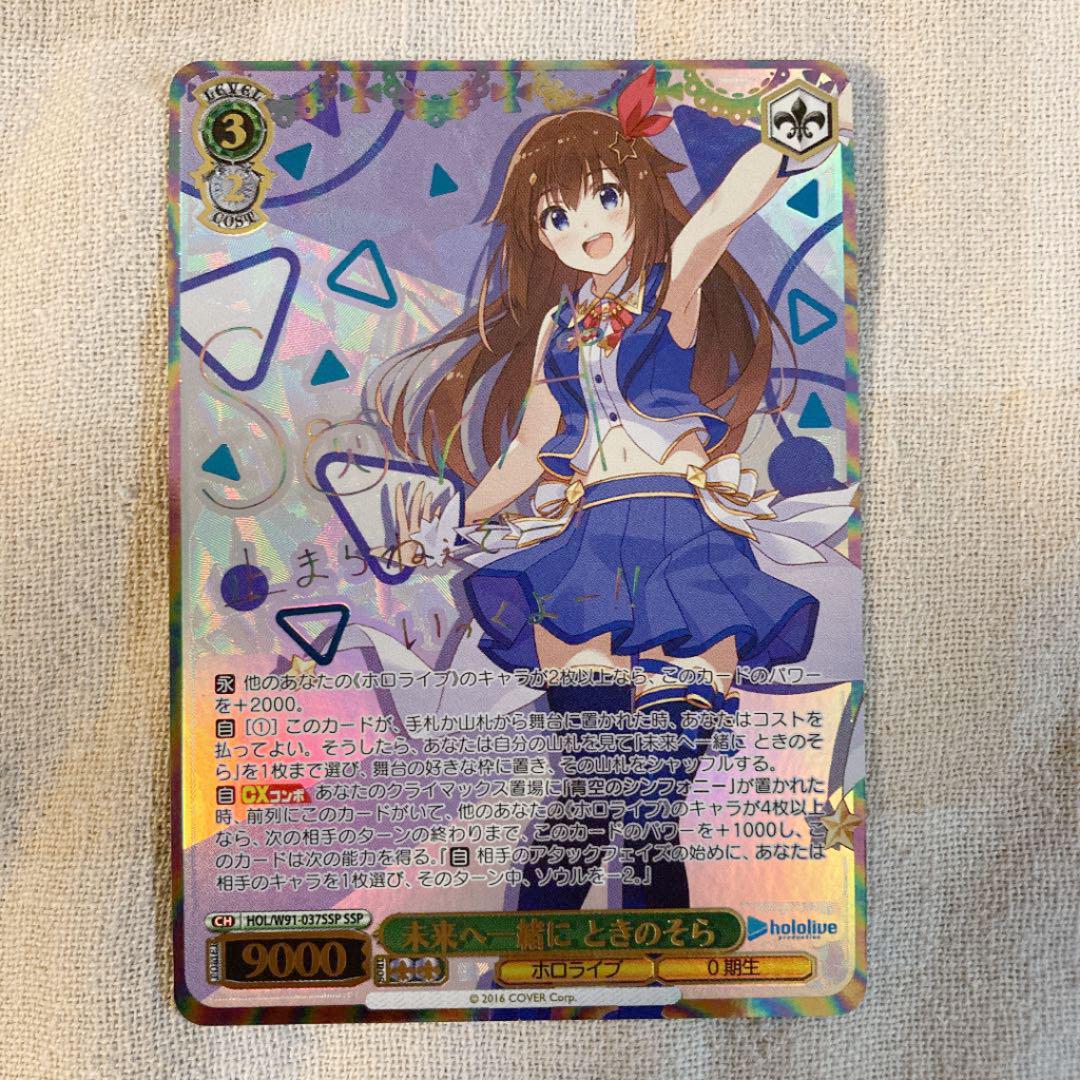 ヴァイスシュヴァルツ ときのそら ホロライブ SSP サイン 極美品 ヴァイスシュヴァルツ ときのそら ホロライブ SSP サイン 極美品