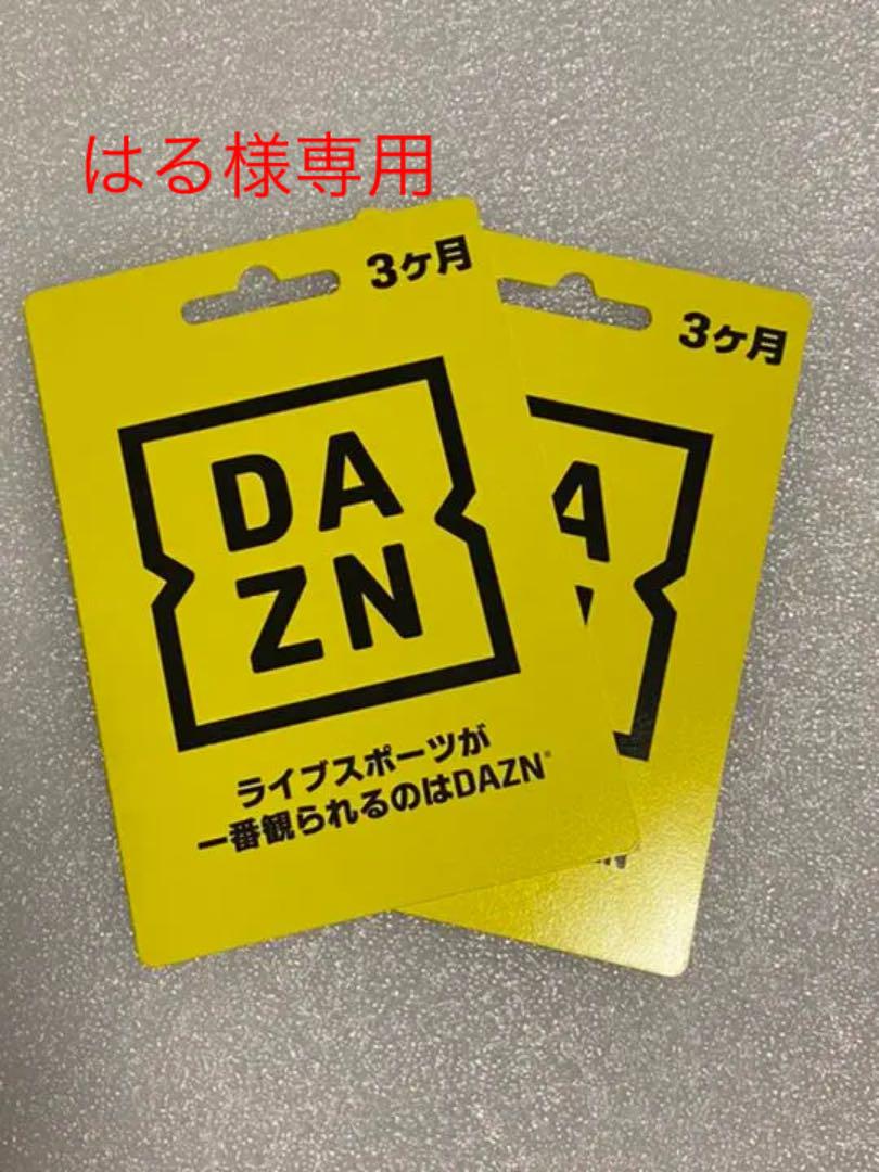 時間指定不可 ダゾーンdazn 3ヶ月無料コード2枚 即納 最大半額 時間指定不可 ダゾーンdazn 3ヶ月無料コード2枚 即納 最大半額