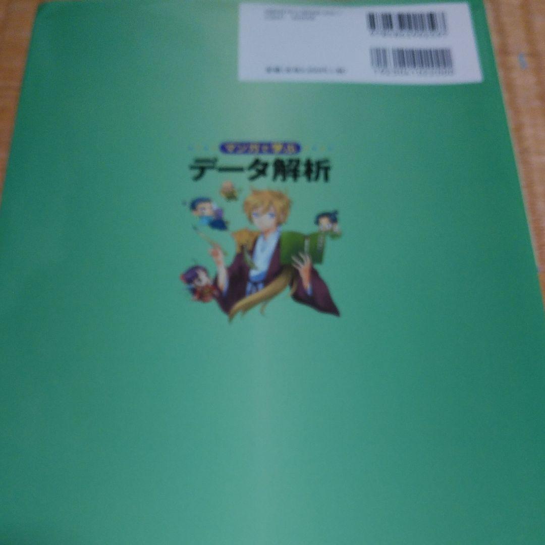 マンガで学ぶデータ解析