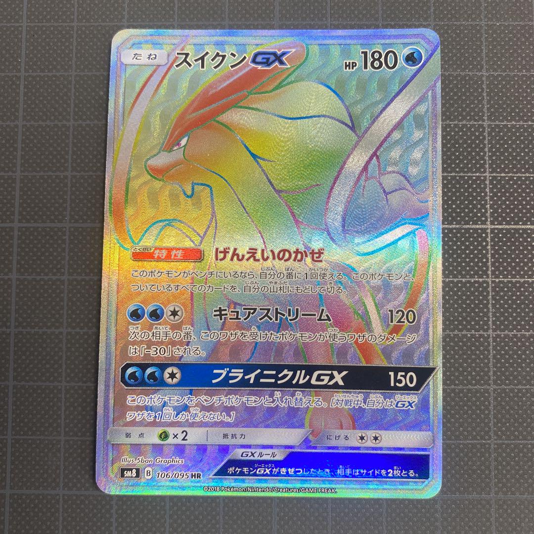 ポケモンカード HR スイクンgx 106/095 - メルカリ