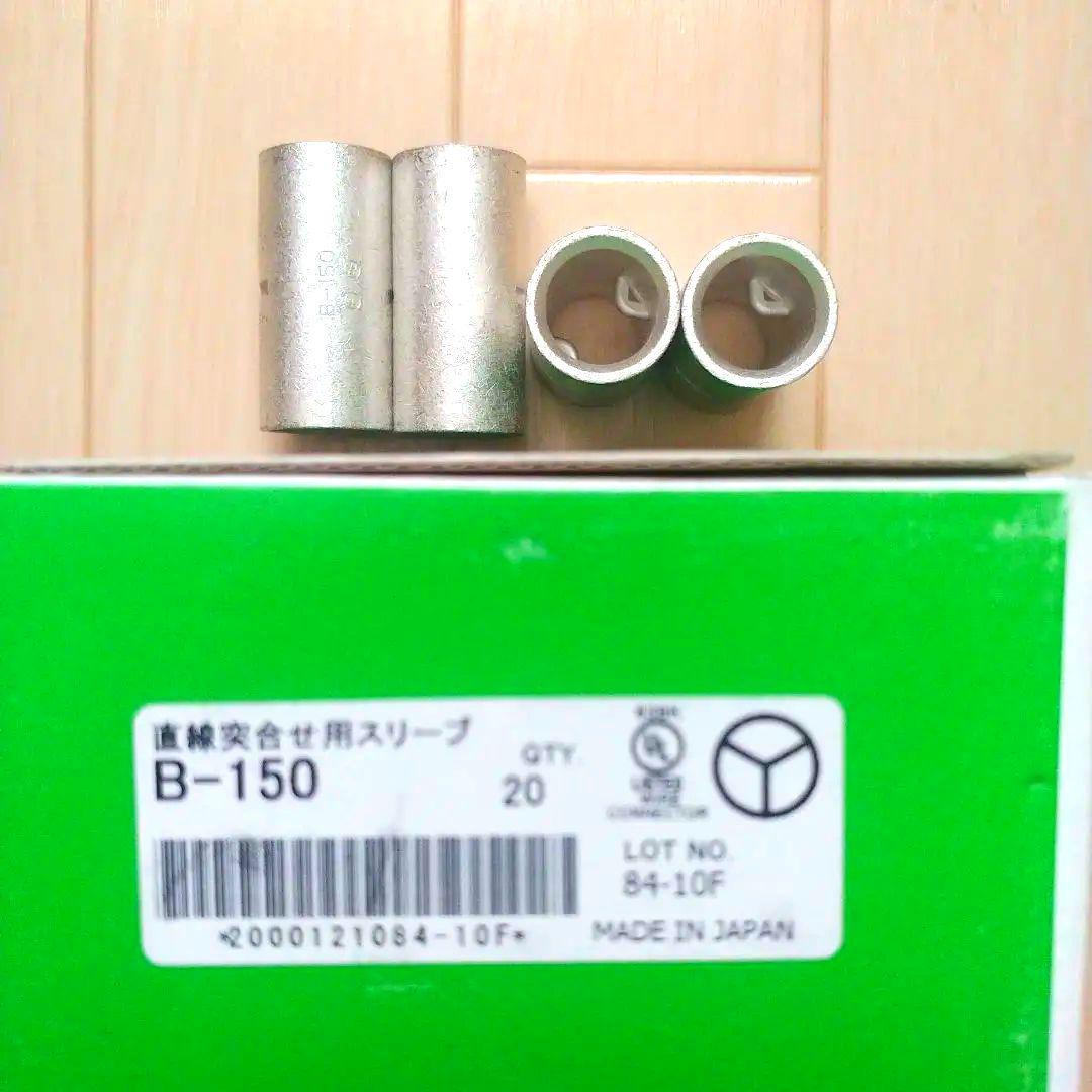 【未使用品】B-150 直線突合せ用スリーブ 14個