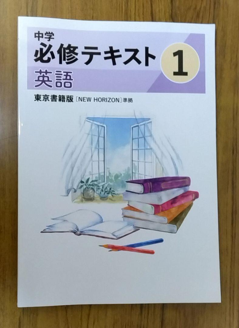 令和7年版 中学必修テキスト 英語 1年 東京書籍準拠 - メルカリ