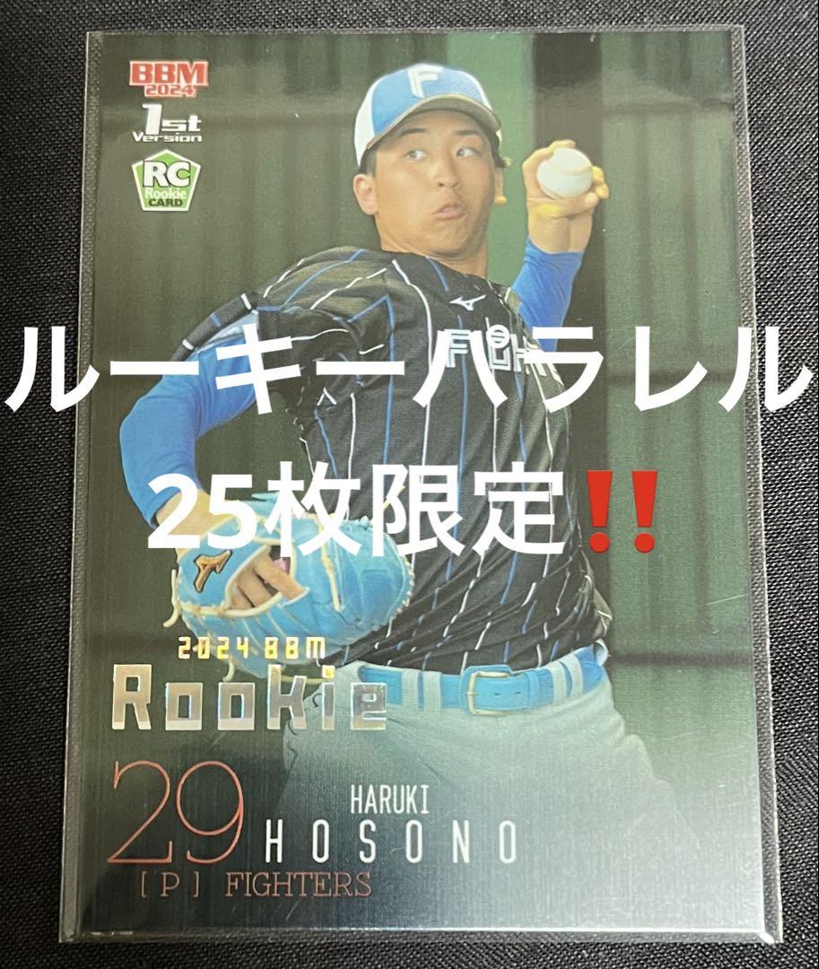 日本ハム 細野晴希 2024 BBM 1st ルーキーカードパラレル　25枚限定