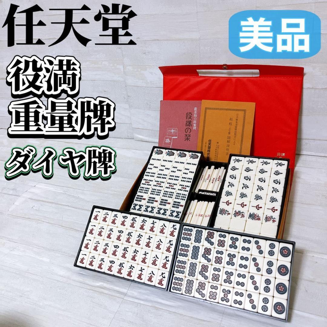 極美品☆任天堂 役満 特重 麻雀牌 レトロ Nintendo 任天堂 ニンテンドー 役満 重量牌 麻雀牌セット 背竹柄 レトロ