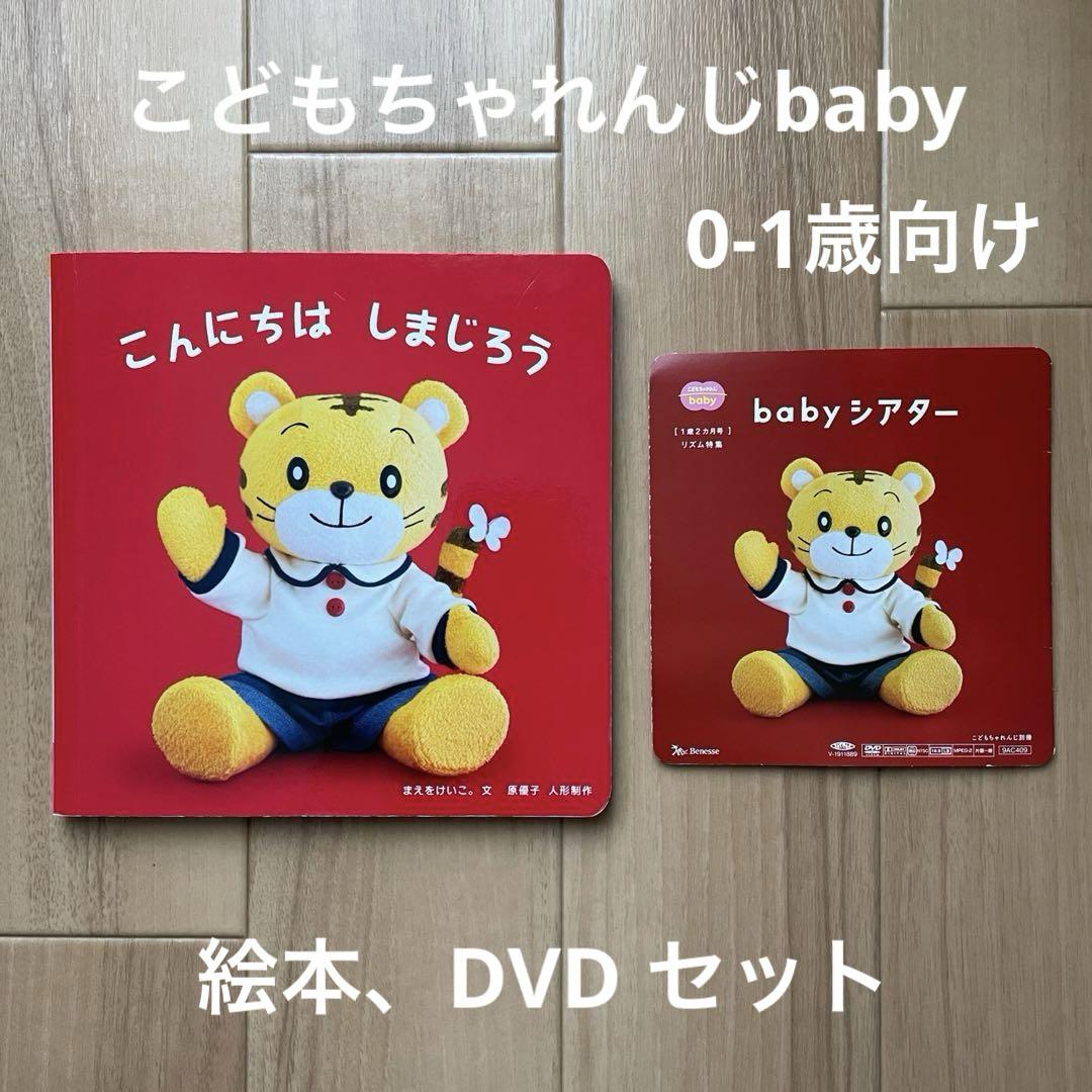 こんにちはしまじろう 絵本 babyシアター DVD セット