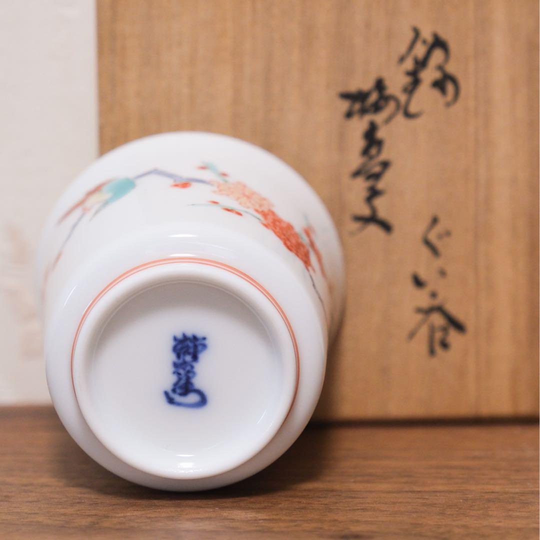 SAKURA、★人間国宝★十四代酒井田柿右衛門ぐい呑★共箱、陶歴あります