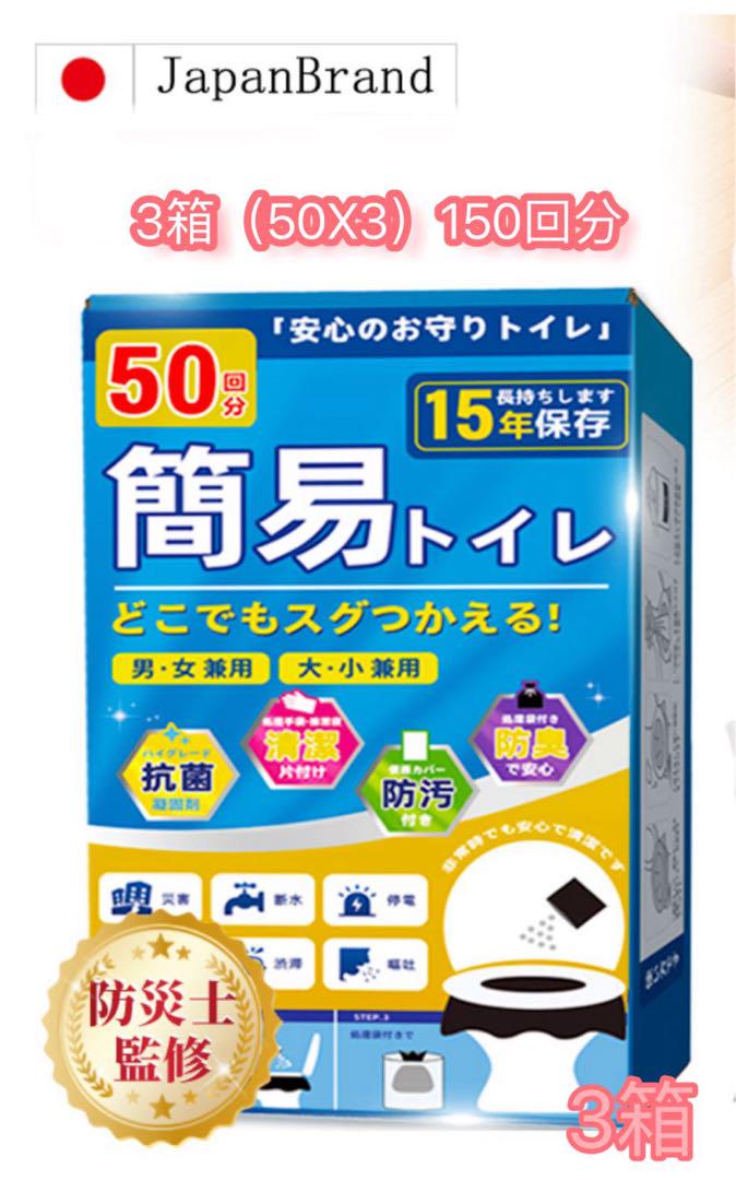 簡易トイレ 防災グッズ 凝固剤50回分 非常用 災害用トイレ 3箱 携帯トイレ