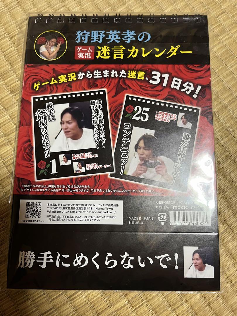 狩野英孝のゲーム実況迷言カレンダーが発売決定！ | 株式会社