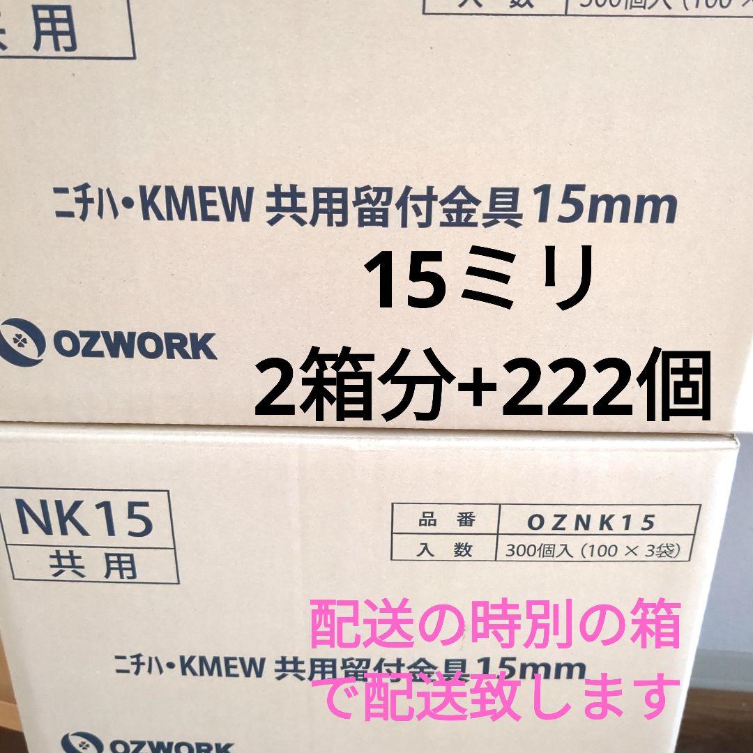 ニチハKMEW留付金具15ミリ 2箱分+222個 822個