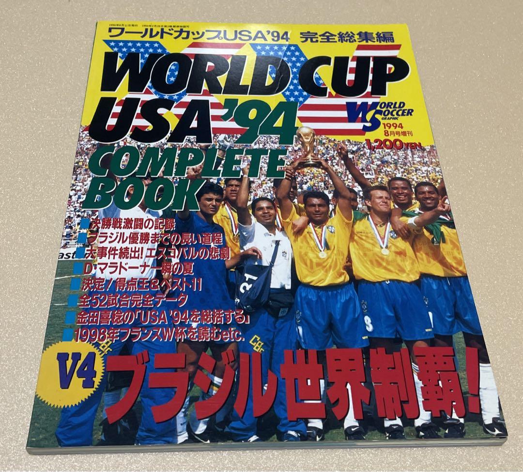 【ワールドサッカーグラフィック 1994.5月号】バックナンバー 完全総集編 ワールドカップUSA 1994 ワールドサッカー