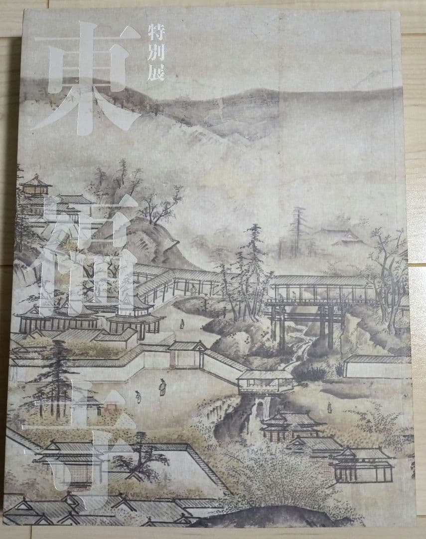 「東福寺」展 公式図録 京都国立博物館 東京国立博物館