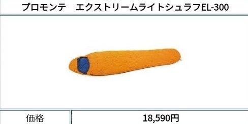 プロモンテ ダウンシュラフ Down Sleeping Bag EL300 0℃