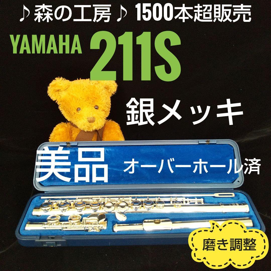 フルート専門店‼️部活応援‼️銀メッキ‼️ヤマハフルート YFL211S Eメカ フルート専門店‼️部活応援‼️銀メッキ‼️ヤマハフルート