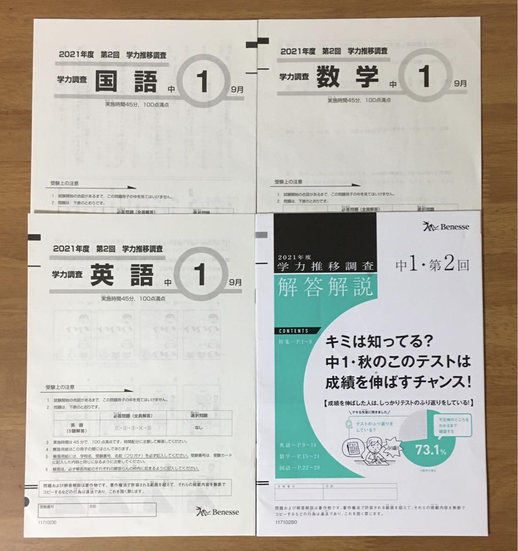 学力推移調査　中1　2021年度 第2回　9月　ベネッセ