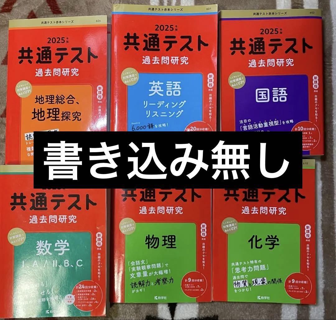 共通テスト 2025 本試験 理系セット 2025年 共通テスト 理系 過去問6冊セット - 語学・辞書・学習