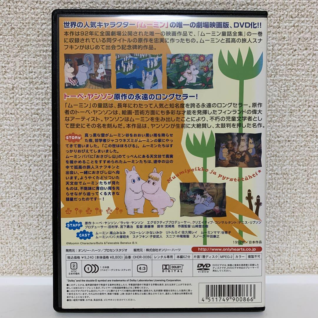 ムーミン谷の彗星('92ヒーロー・コミュニケーションズ) DVD