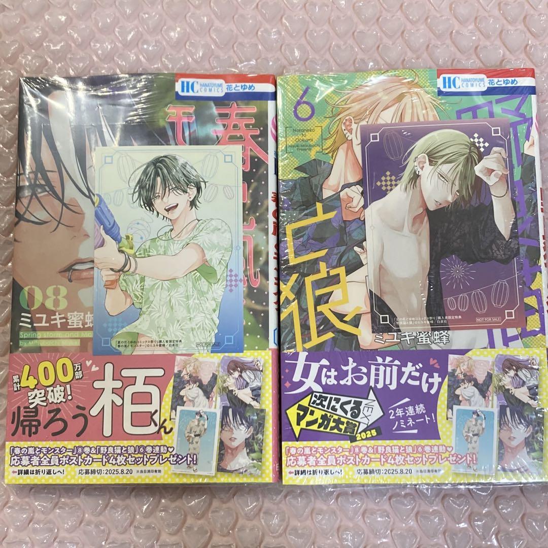 春の嵐とモンスター 8、野良猫と狼 6 ミニカード特典付き - メルカリ