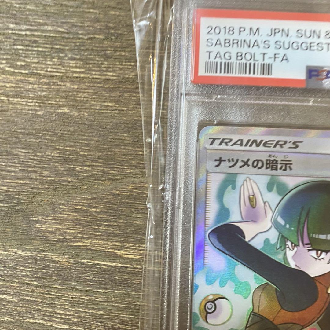ナツメの暗示 SR SM9 PSA10 ナツメの暗示 SR sm9 109/095 タッグボルト - メルカリ