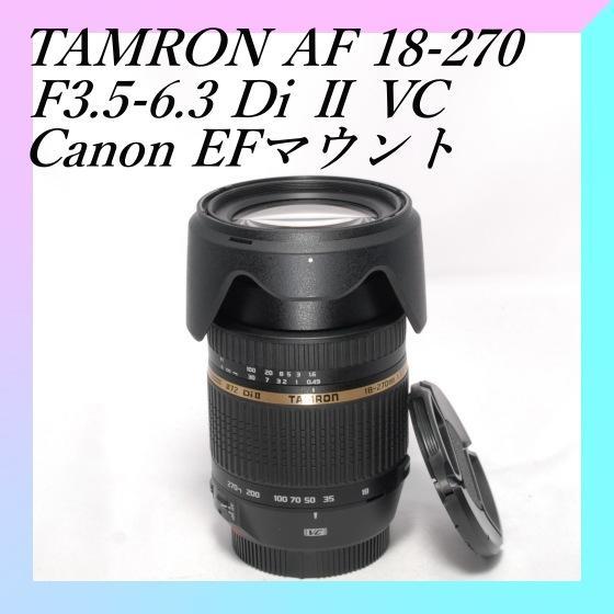 ✨手振れ補正✨高倍率ズーム✨TAMRON 18-270mm canon用✨美品 美品✨手振れ補正付き✨高倍率ズーム✨TAMRON 18-270mm Canon用