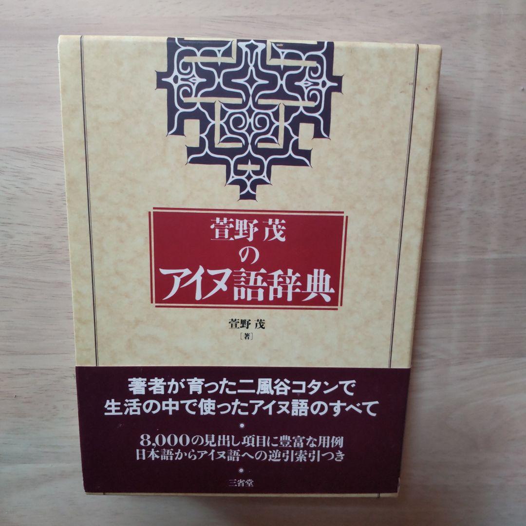 萱野茂のアイヌ語辞典 gederobi.com