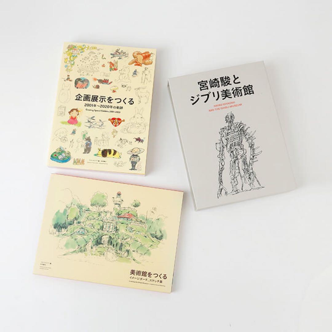 宮崎駿とジブリ美術館(全2冊)