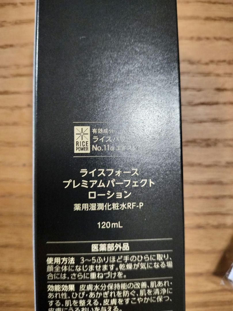 ライスフォース プレミアムパーフェクトローション120mL