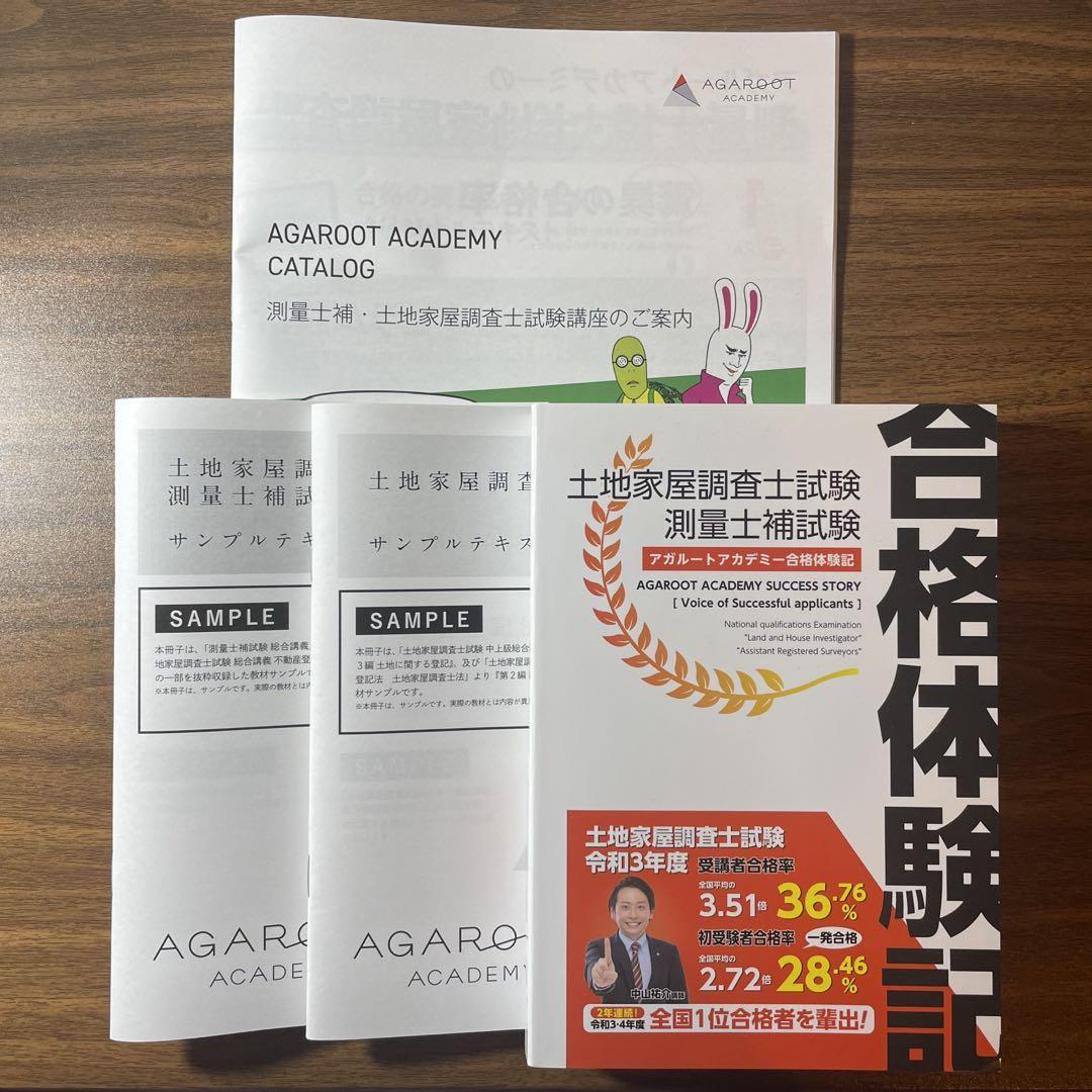 アガルートアカデミー 土地家屋調査士試験 合格体験記／サンプル