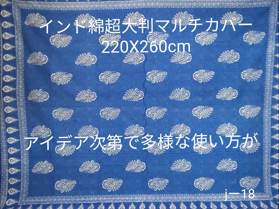 インド綿超大判マルチカバー(220X260)使い方が次第で多様な使い方がjー18