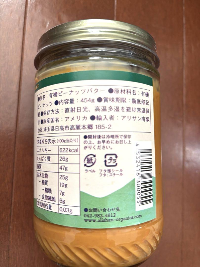 ALSIAN 有機ピーナッツバター クランチ 454g アリサン3個セット