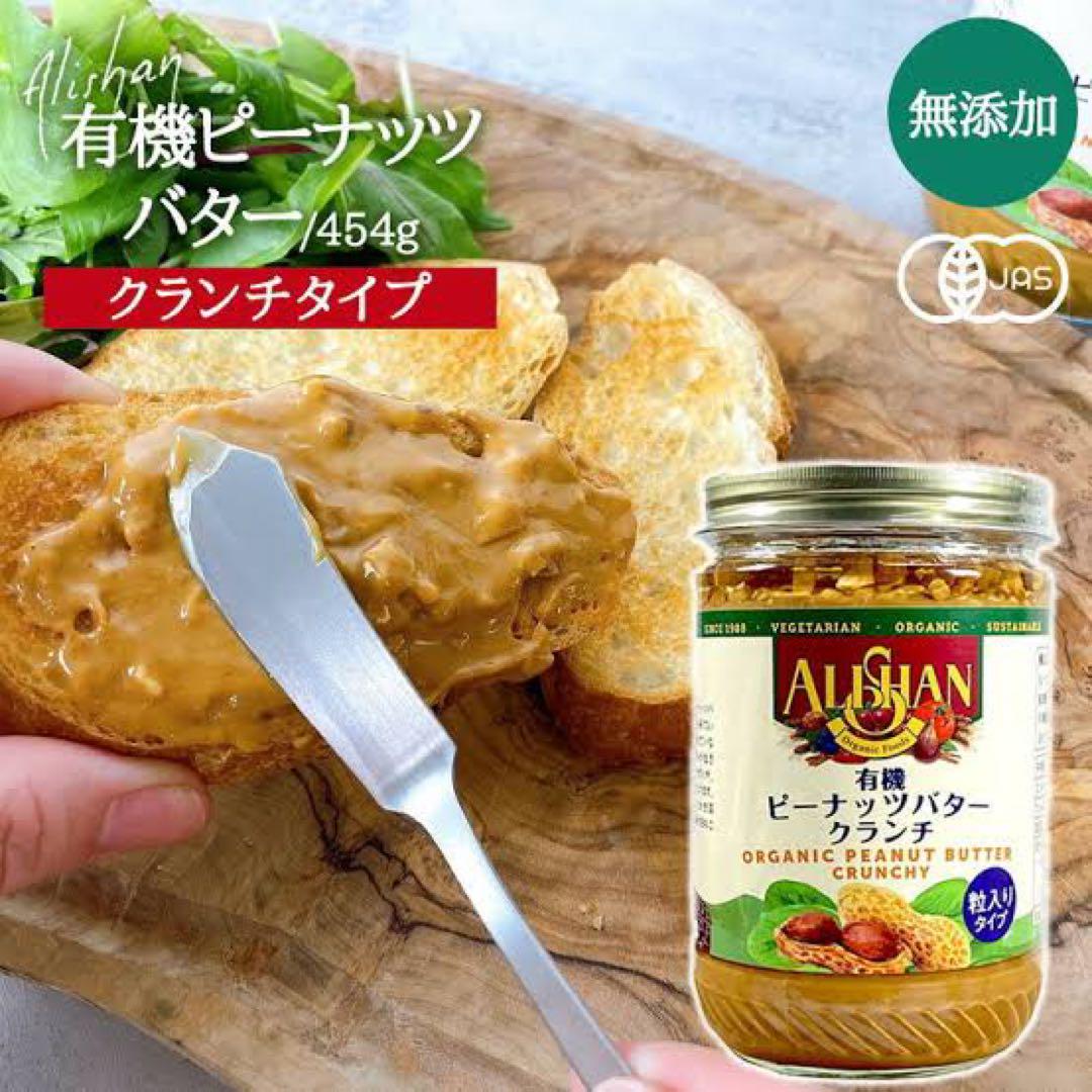 ALSIAN 有機ピーナッツバター クランチ 454g アリサン3個セット