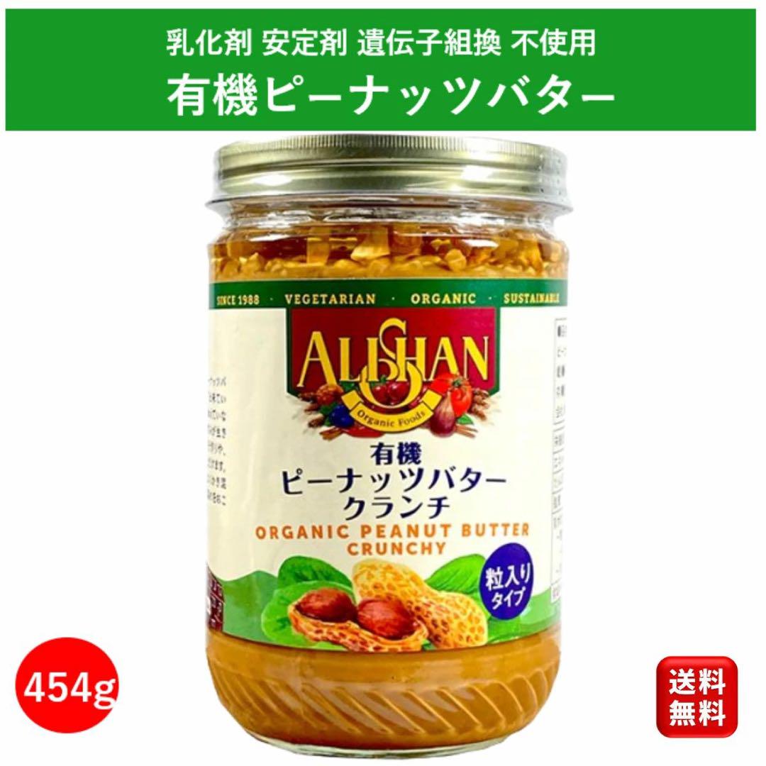 ALSIAN 有機ピーナッツバター クランチ 454g アリサン3個セット