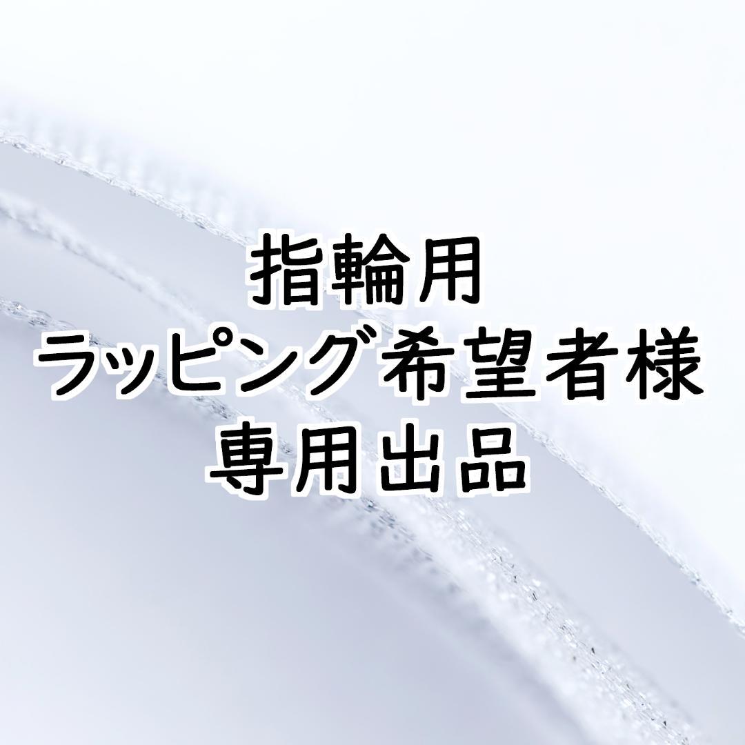 【指輪用】当方商品ラッピング希望者様専用 管理番号94189