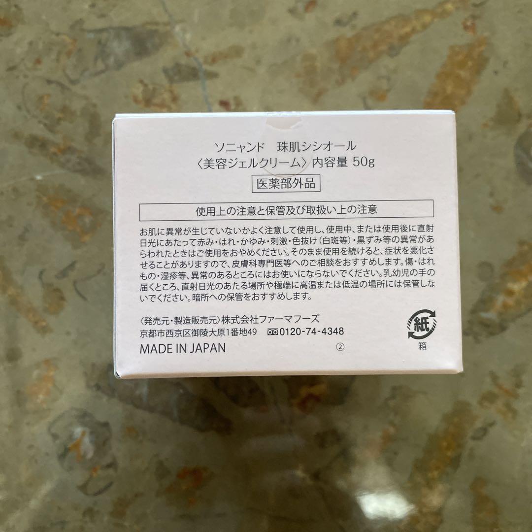 sognando 珠肌シシオール　美容ジェルクリーム　50g 2個セット