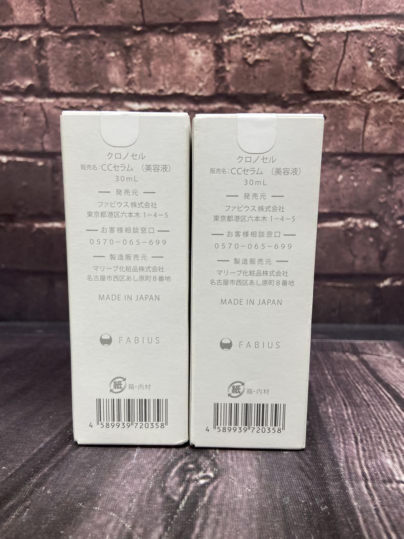ファビウス　クロノセル　CCセラム　美容液　30ml×2