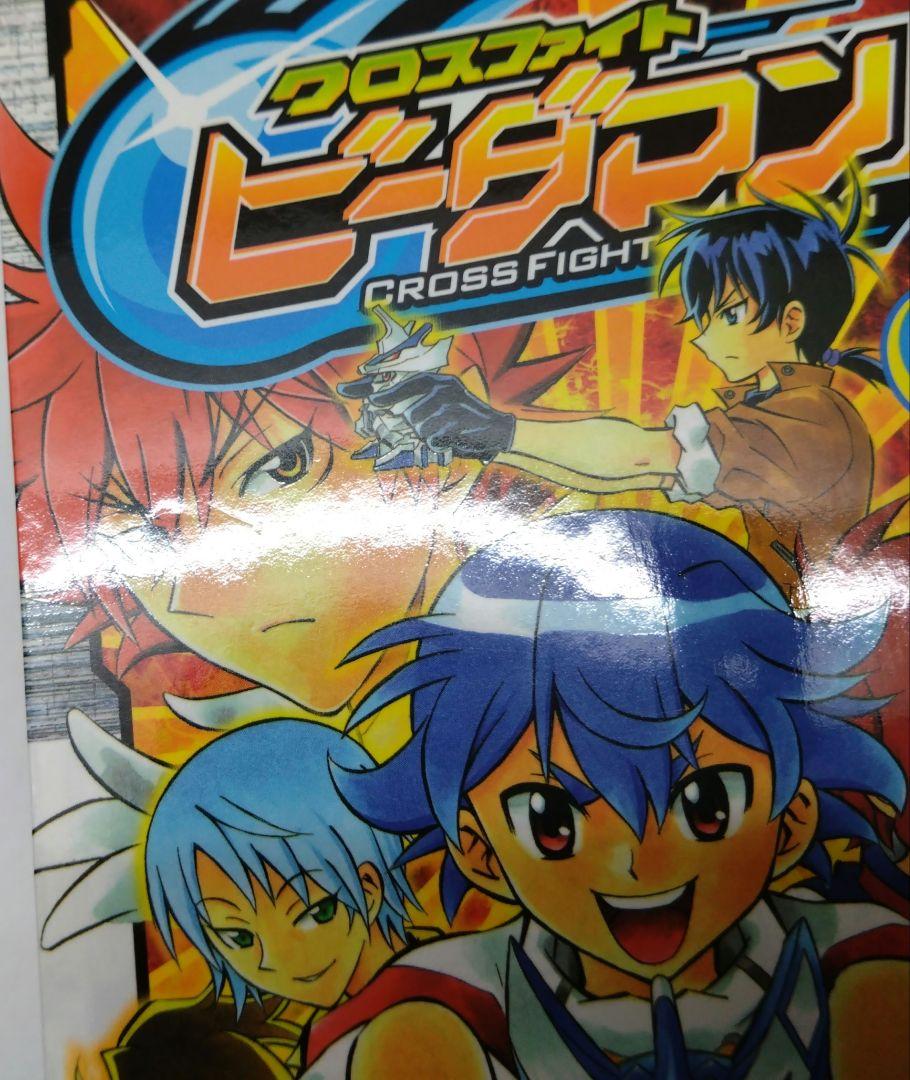 クロスファイトビーダマン CROSS FIGHT B-DAMAN 溝渕誠