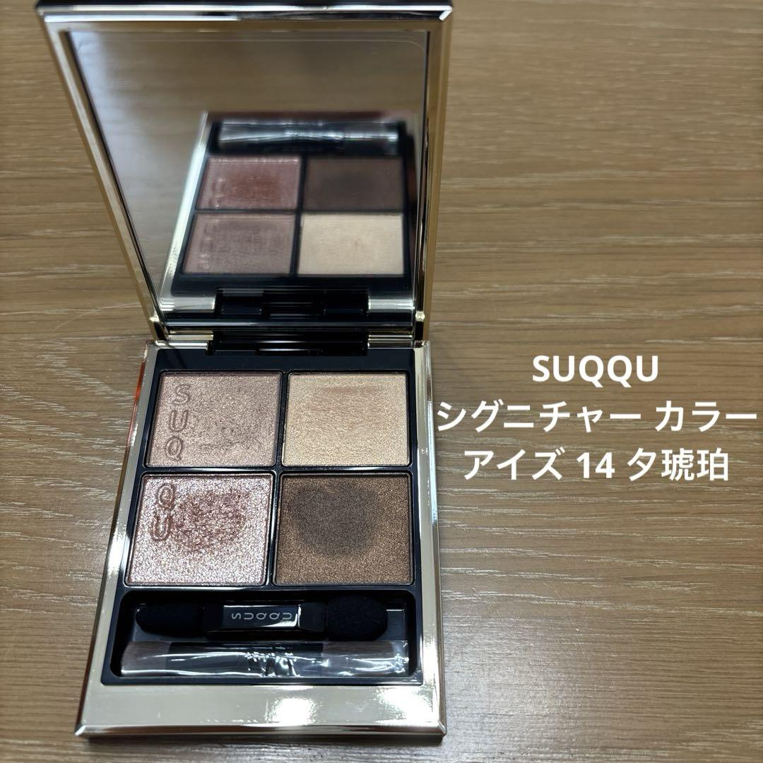 SUQQU シグニチャーカラーアイズ 14 夕琥箔 夕琥珀