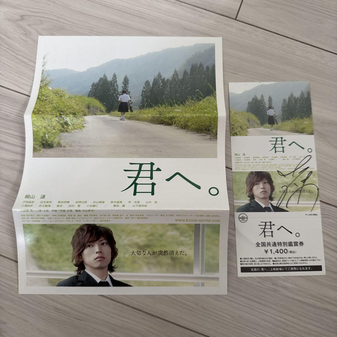 素晴らしい品質 君へ。 桐山漣 直筆サイン入り 前売り券 - メルカリ その他