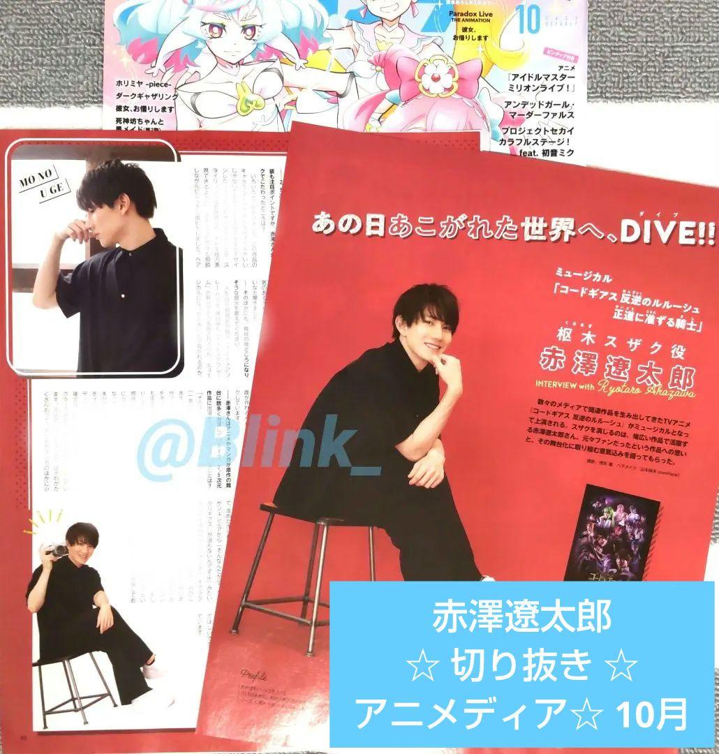 ★赤澤遼太郎★ミュージカル コードギアスカラー★切り抜き★アニメディア 10月号