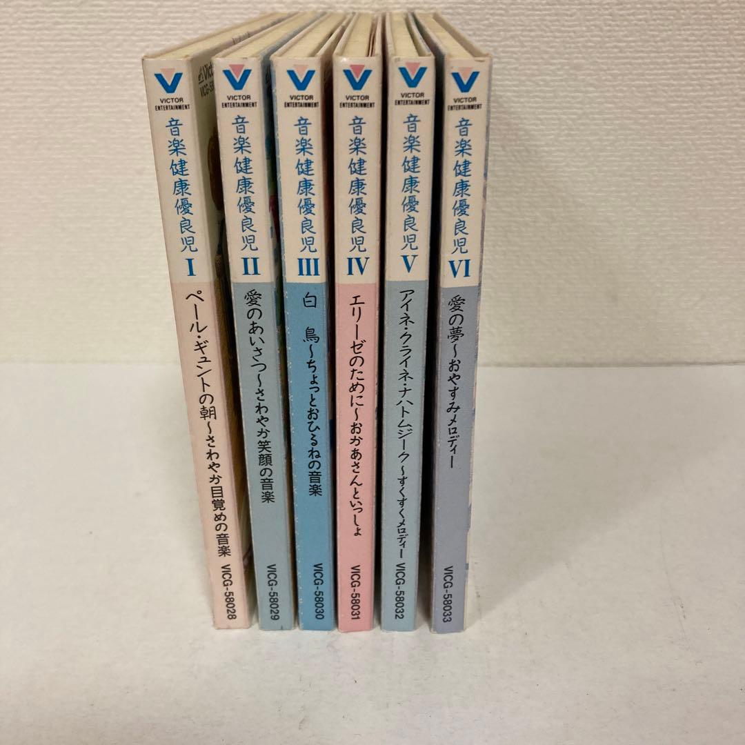 更に更にお値下げしました！音楽健康優良児1〜6セット