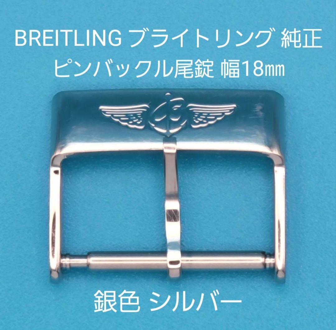 BREITLING用品①【中古】 ブライトリング純正 幅18㎜尾錠 銀色シルバー