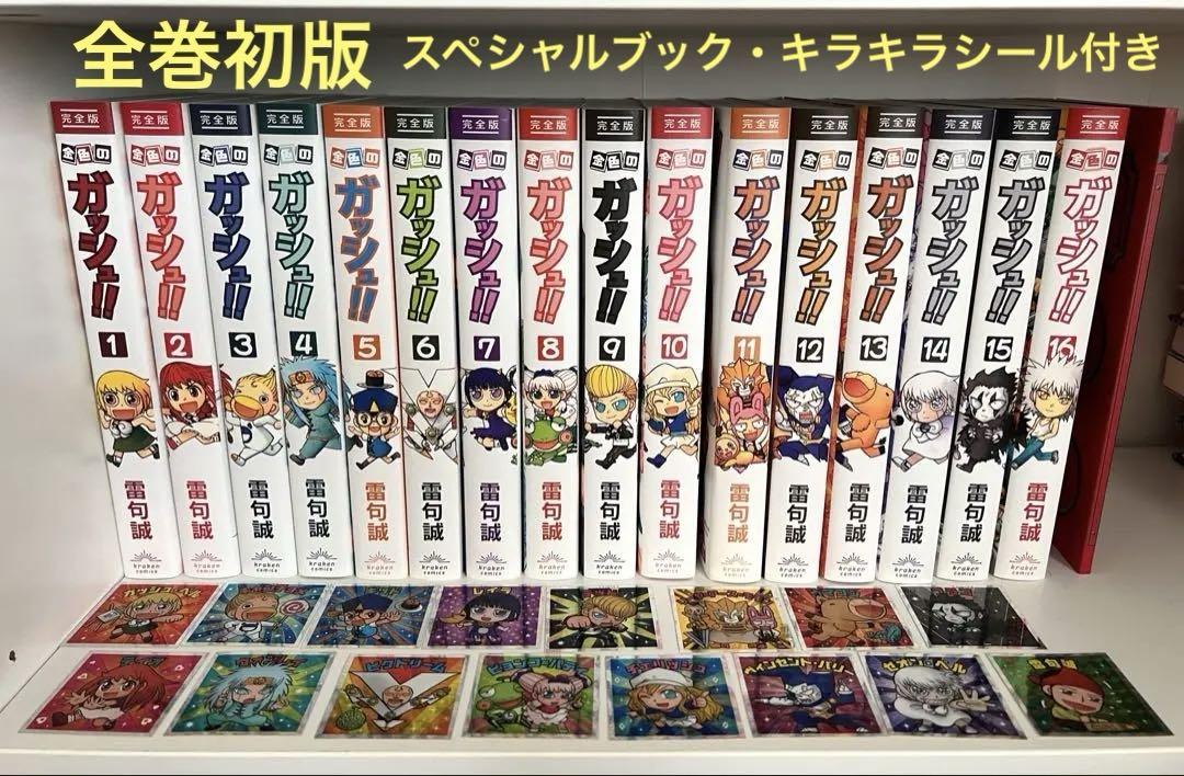 【全巻初版】　金色のガッシュ!! 完全版 全巻➕特典冊子➕キラキラシール